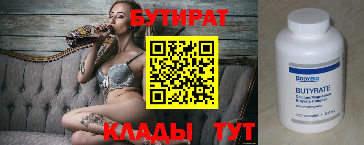Бутират  Вход с VPN  Можга  БУТИРАТ 99% 